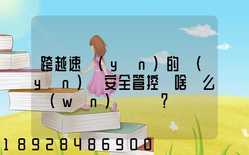 跨越速運(yùn)的運(yùn)輸安全管控為啥這么穩(wěn)？